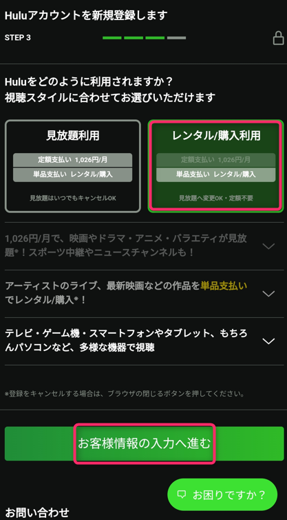 レンタル／購入を利用を選択しお客様情報の入力に進む